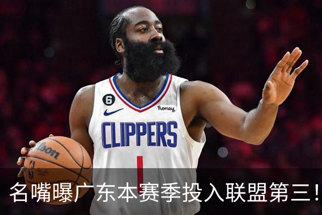 名嘴曝广东本赛季投入联盟第三！仅次北京上海，朱芳雨直言不满意